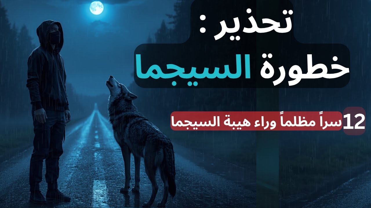 تحذير: 12 سبباً تجعل الرجل السيجما أخطر شخص قد تقابله في حياتك