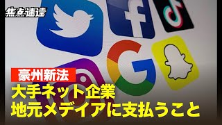 豪、ニュース有料化に新法導入 大手ネット企業に衝撃