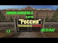 Farming Simulator 17.карта "Россия" прохождение # 3 👈😀