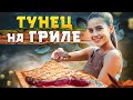 ТУНЕЦ НА ГРИЛЕ . Лучший рецепт стейка тунца за 1 минуту !