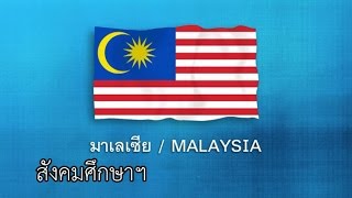 ASEAN ตอน ประเทศมาเลเซีย Malaysia สังคมฯ ป.6