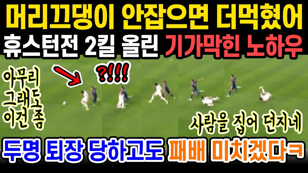 손흥민 막다가 퇴장당한 휴스턴 선수가 경기 끝나고 인터뷰장에서 억울함 호소한 사연;; 반칙당해도 끄떡없이 팀 승리 이끌어낸 장본인!