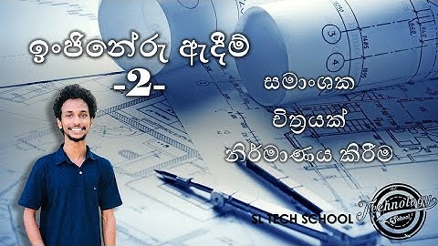 Engineering Drawing 2 in sinhala , Engineering Technology A/L
