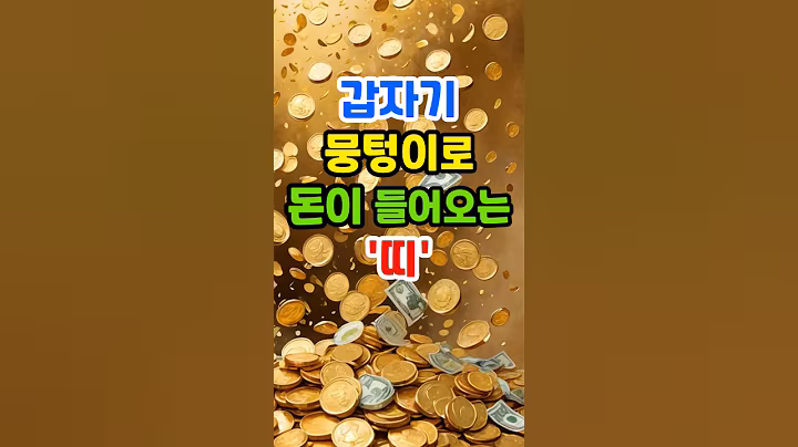 갑자기 뭉텅이로 돈이 들어오는 띠 #운세 #띠별운세 #돈복 #금전운 #재물운 #로또