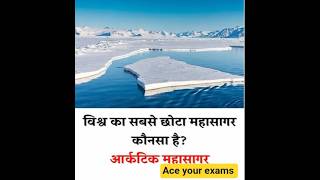 1 Minute में सीखो GK StaticGK Shorts Competitive Exam Special ऐसे सवाल जो हर एग्जाम में पूछे जातेहैं
