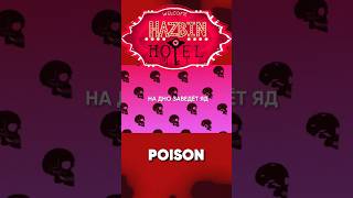 Hazbin Hotel - Poison На Русском #Hazbinhotel #Отельхазбин #Джекио #Jackieo