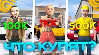 Что Купит Бомж На 100К/500К/1Кк За 10 Минут На Гранд Мобаил?! Прокачал Аккаунт Бомжа Grand Mobile!