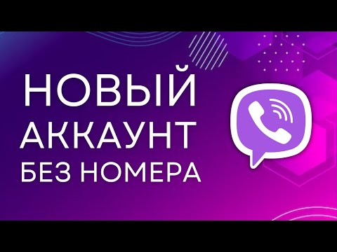 Регистрация в Viber БЕЗ НОМЕРА телефона! Виртуальный номер для Вайбер