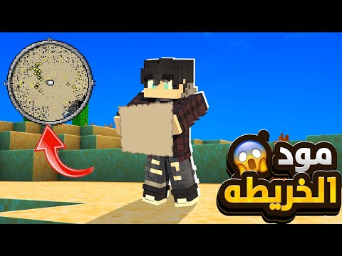 مود الخريطه لماين كرافت الچوال