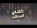 برنامج شفتاي تسبحانك المرنم ماجد شفيق السبت 18 4 2026