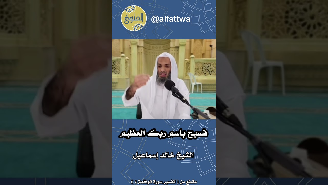فسبح باسم ربك العظيم | الشيخ خالد إسماعيل