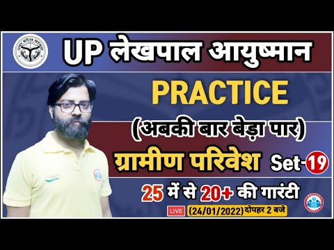 UP Lekhpal Gramin Parivesh | Lekhpal Gramin Vikas Practice Set #19 | आयुष्मान बैच Rural Development