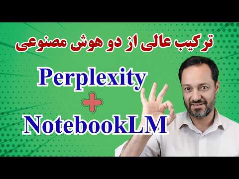 آموزش ساخت گزارش های کاری و پژوهشی با کیفیت ترکیب پرپلکسیتی و نوت بوک ال ام  و 