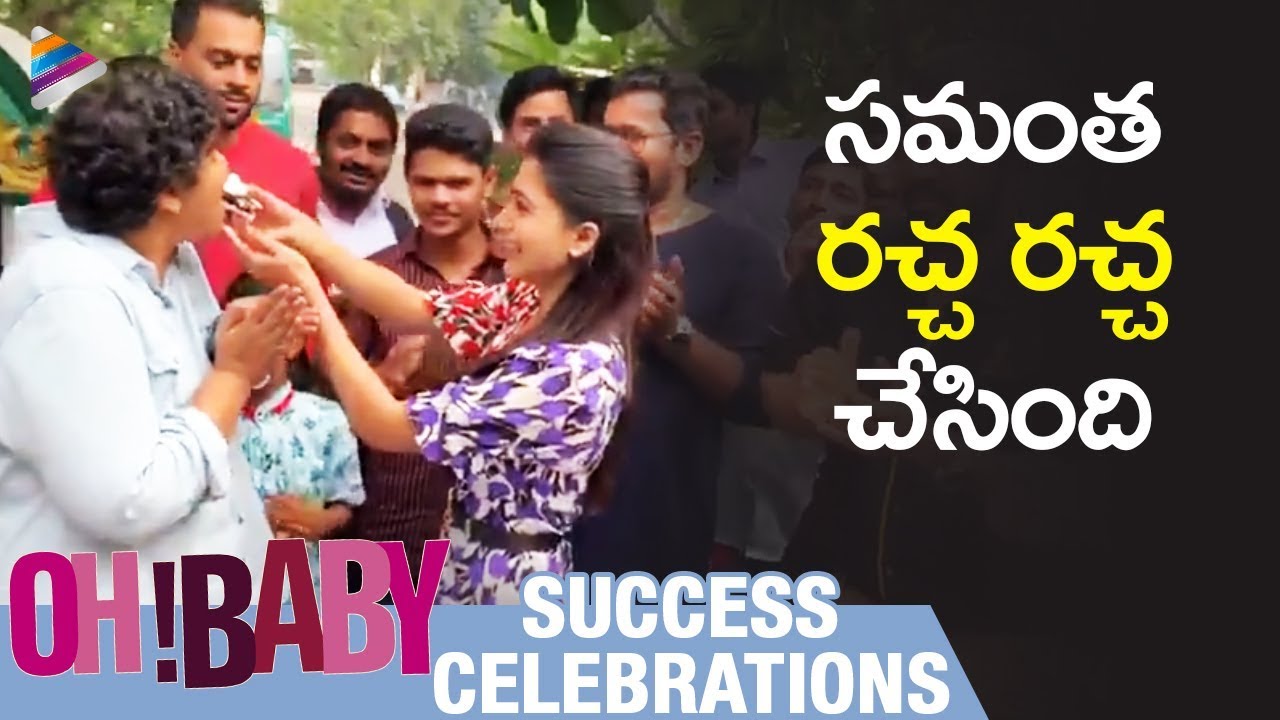 Oh Baby Success Celebrations | Samantha | Naga Shaurya | Nandini Reddy | Mickey J Meyer | Rao Ramesh