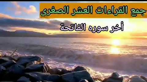 جمع آخر /سورة الفاتحة/مع أول/ سورة البقرة