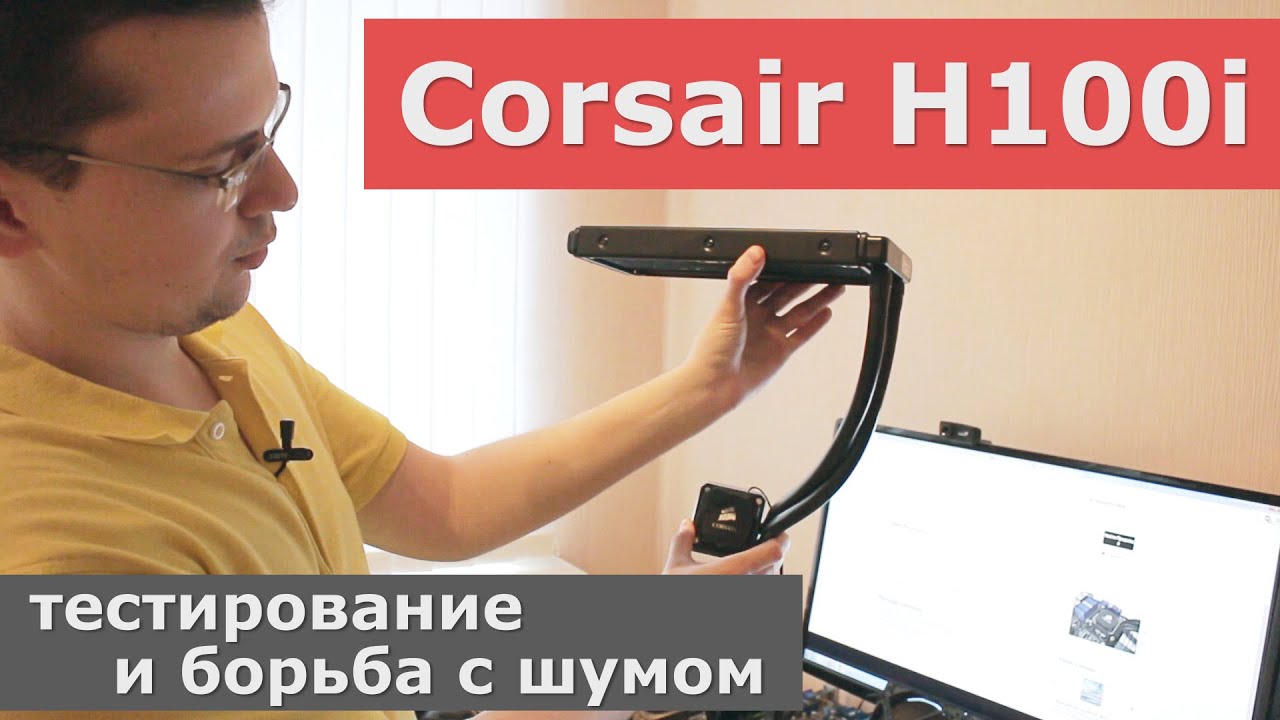 Corsair H100i - настройка, тестирование и борьба с шумом