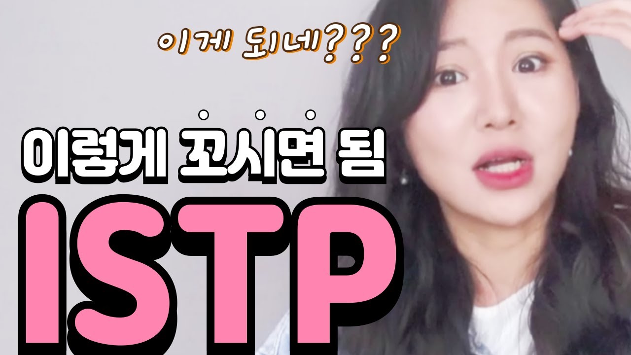 대부분의 ISTP는 여기서 넘어옵니다 (feat. 잇팁 호감시그널)