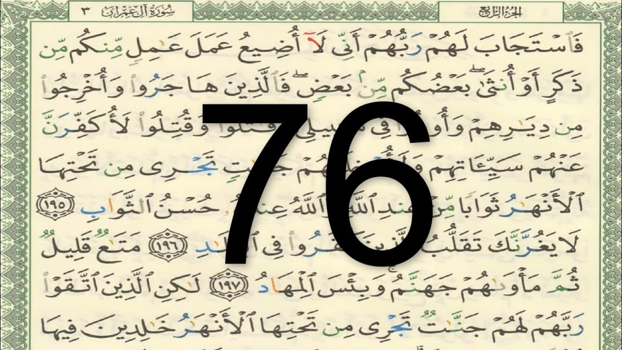 القرآن الكريم - الصفحة 76 أيمن سويد
