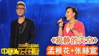 20141226 中国正在听 《寂静的天空》孟根花+张赫宣（纯享版）