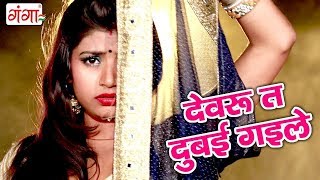 Click to subscribe - https://goo.gl/cenocd music express presents
देवरू त दुबई गईले #devru ta dubai gaile
bhojpuri song 2018 | hit songs #d...
