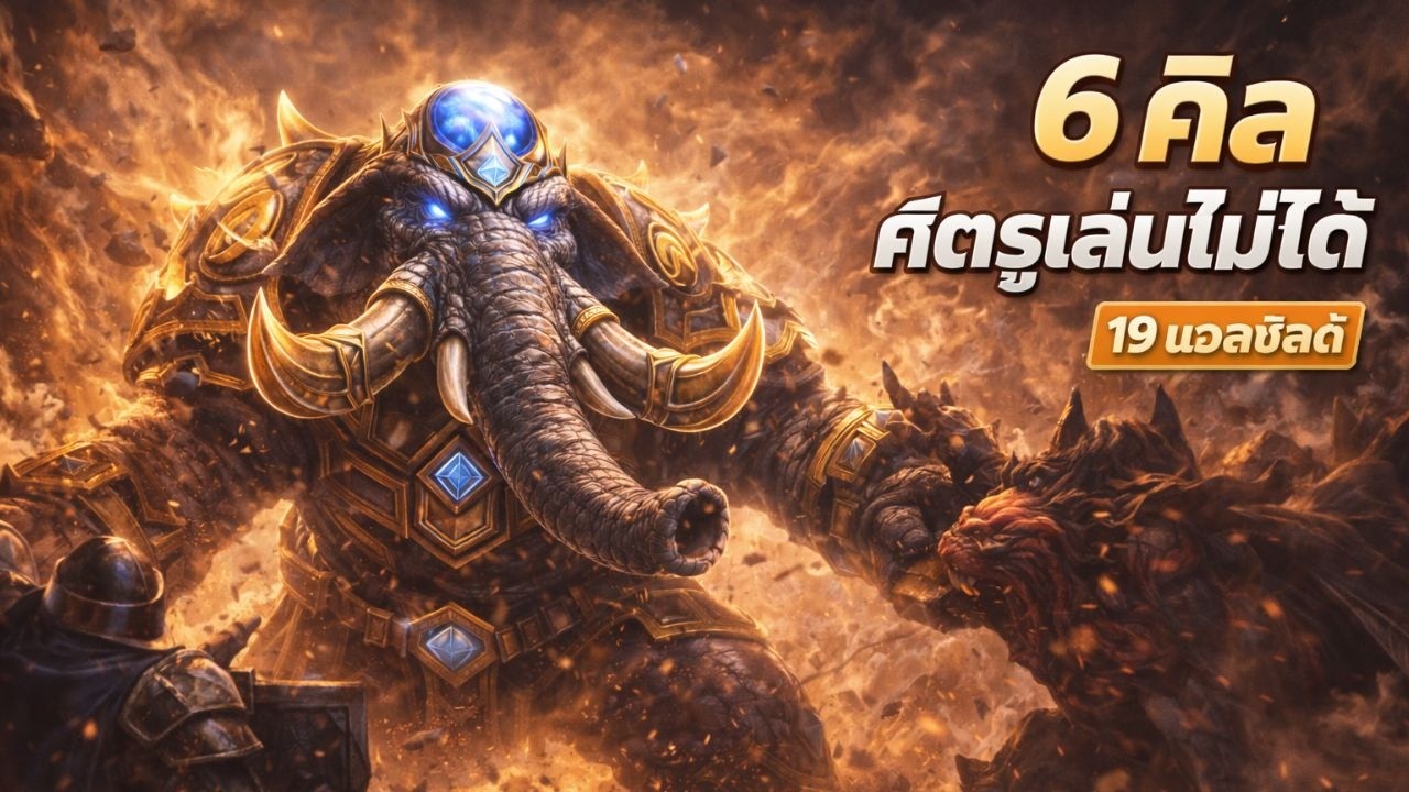 ช้างนาคุมเกมยับ! 6 คิล 19 แอสซิสต์ | ROV แรงค์