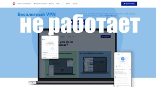 Почему VPN в браузере Opera не работает ?