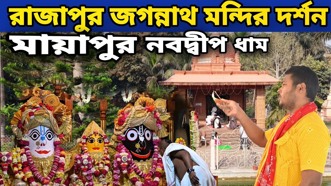 নবদ্বীপ রাজাপুর জগন্নাথ মন্দির দুর্লভ দর্শন Rajapur || Jagannath Temple Mayapur  Drone shot view