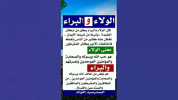عقيدة الولاء والبراء 