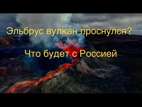 Что произойдет с Россией, при извержении Вулкана Эльбрус #эльбрус #вулкан #извержение