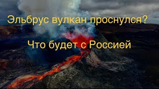 Что произойдет с Россией, при извержении Вулкана Эльбрус #эльбрус #вулкан #извержение