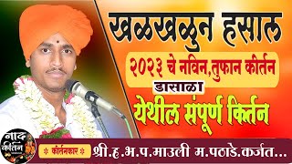 pathade maharaj comedy kirtan  माऊली महाराज पठाडे नवीन किर्तन | विनोदी तडका | mauli pathade maharaj