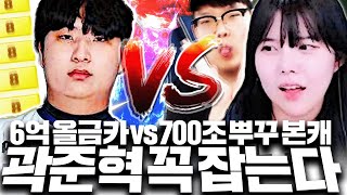 6억 올금카팀 곽준혁 VS 700조 본캐 뿌꾸 임유진 이건 잡는다