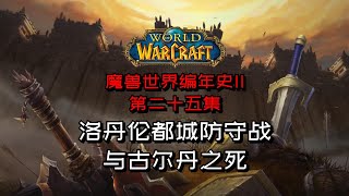 【魔兽世界编年史卷二-25】第二次大战的转折点，洛丹伦都城防守战！古尔丹之死！