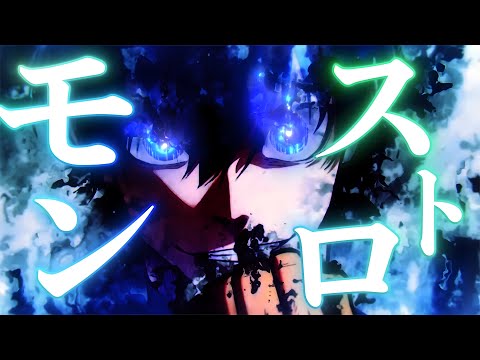 【MAD】ブルーロック/モンストロ