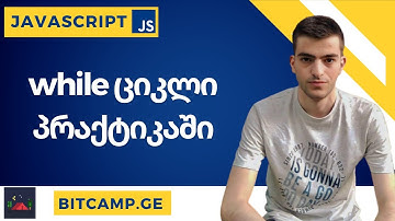 while ციკლი პრაქტიკაში - JavaScript უმარტივესად