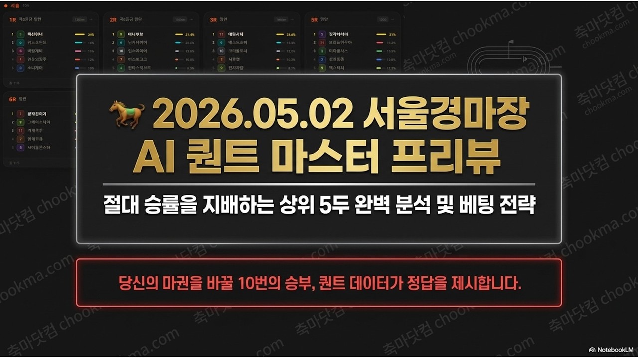 5월2일 경마예상❇️렛츠런파크서울🔥토요경마예측📊족집게데이터