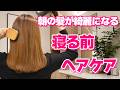 【寝る前ヘアケア】朝の髪がツヤ髪に変わる!寝る前にやるだけで髪の毛を綺麗にしてくれます♡表参道美容師が解説します!