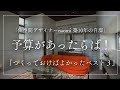 築10年naomi自邸『設計当時、予算があったらば！つくっておけばよかったベスト3』