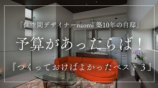築10年naomi自邸『設計当時、予算があったらば！つくっておけばよかったベスト3』