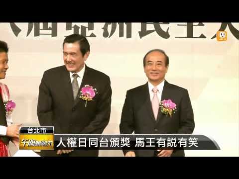 【2013.12.10】人權日同台頒獎 馬王有說有笑 -udn tv