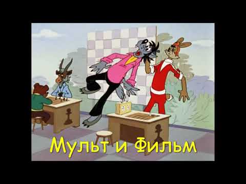 Волк из ну погоди конь