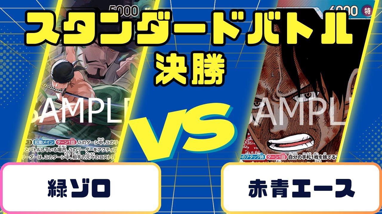 【ワンピース】赤青エースVS緑ゾロ　スタンダードバトル　決勝