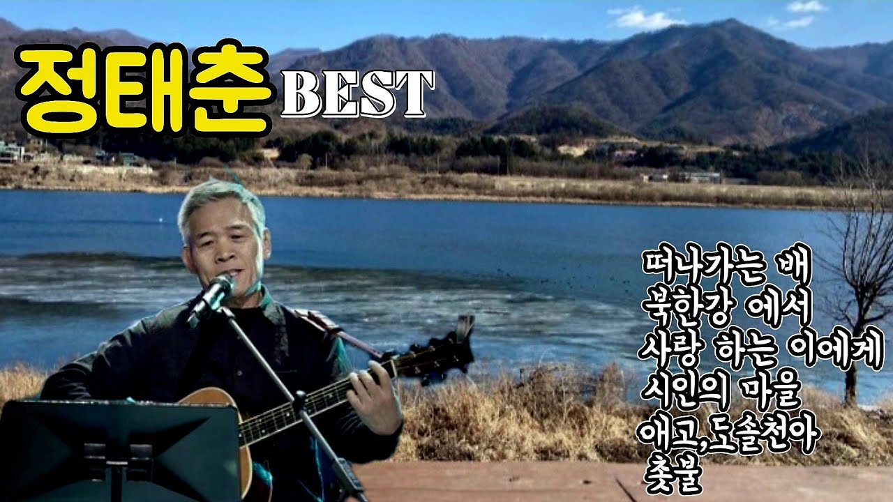 정태춘 best 노래 7080가요