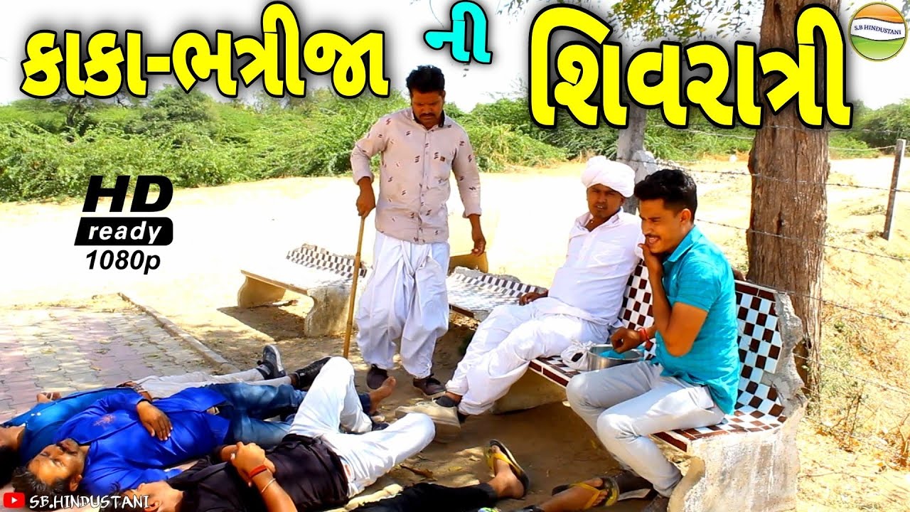 કાકા-ભત્રીજાએ ભોંગમા કરી ભેળસેળ//Gujarati Comedy Video//કોમેડી વિડીયો SB HINDUSTANI