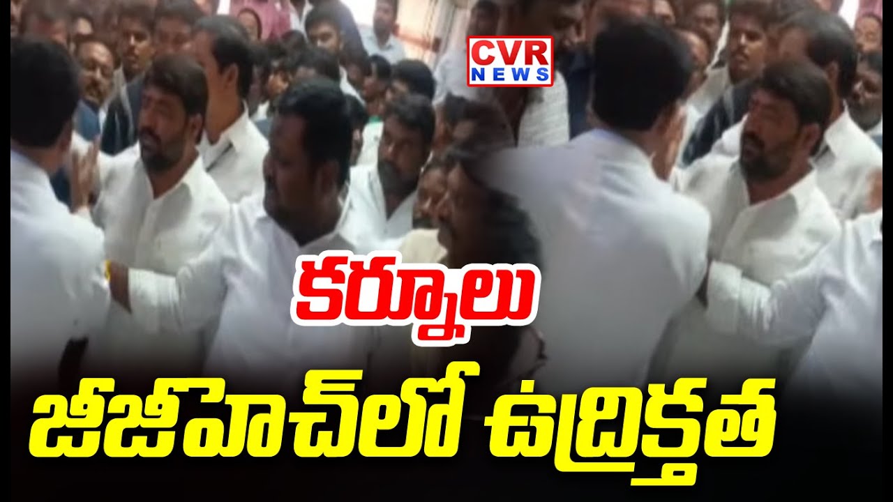 కర్నూలు జీజీహెచ్‌లో ఉద్రిక్తత | High Tension At Kurnool GGH | CVR News