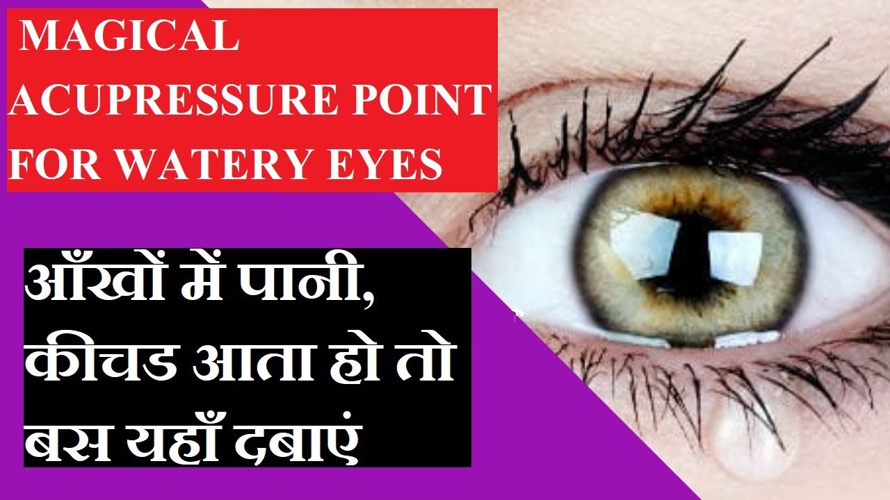 acupressure for watery eyes ankh me pani ana aankh me kichad aana