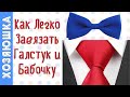 👔  Как Завязать ГАЛСТУК  БАБОЧКУ за 1 Минуту | 2 Способа  Завязать Галстук