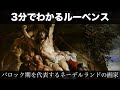 3分でわかるルーベンス（人から分かる3分美術史207）