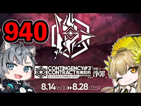 【アークナイツ】危機契約#3 浄罪最高得点940【明日方舟 / Arknights】