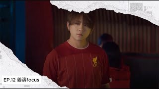 無用的謊言 Ep12 #姜濤Focus 文祖和